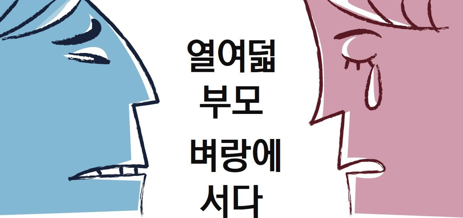 서울신문, ‘열여덟 부모, 벼랑에 서다’